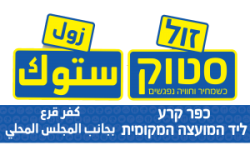זול סטוק כפר קרע