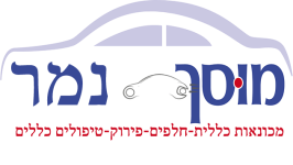 מוסך נמר