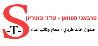 טרבאני ספוואן - עו''ד