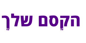 הקסם שלך - ירכא