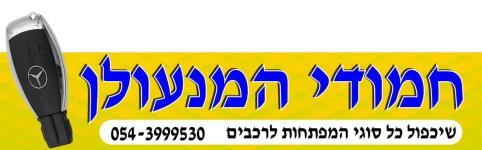 חמודי המנעולן