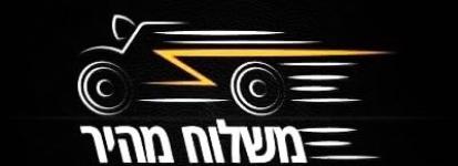 המשלוח המהיר