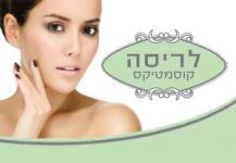 לריסה קוסמטיקס הבית של היופי שלך