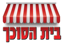 בית הסוכך