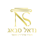 נדאל סבאג - משרד עורכי דין ומגשר